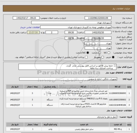 استعلام حتما پیش فاکتور یر اساس فایل پیوستی صادر گردد.
پرداخت اعتباری سه ماهه
هماهنگی با اقای منظومی الزامیست 09128197959