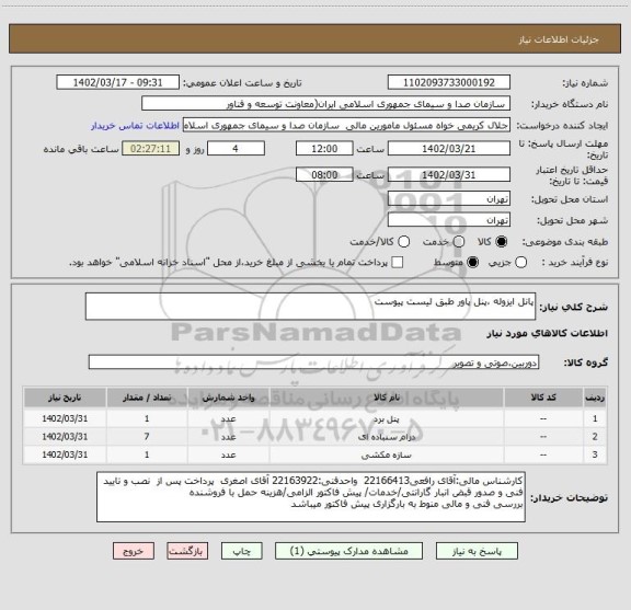 استعلام پانل ایزوله ،پنل پاور طبق لیست پیوست