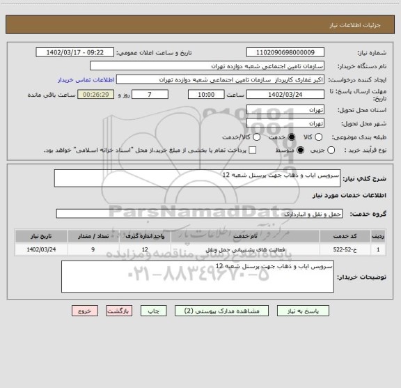 استعلام سرویس ایاب و ذهاب جهت پرسنل شعبه 12