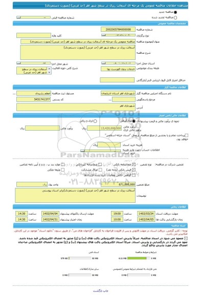 مناقصه، مناقصه عمومی یک مرحله ای آسفالت ریزی در سطح شهر اهر (حد غربی) (بصورت دستمزدی)