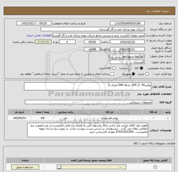 استعلام روغن40  (( 100 بشکه 208 لیتری ))