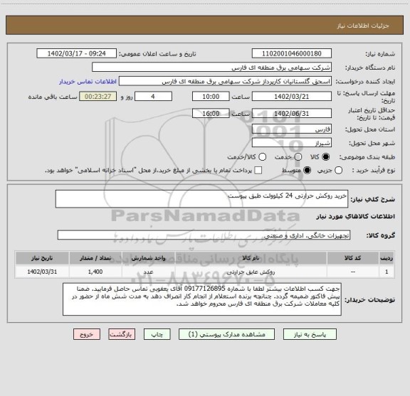 استعلام خرید روکش حرارتی 24 کیلوولت طبق پیوست