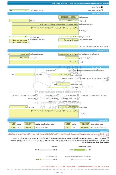 مناقصه، مناقصه عمومی یک مرحله ای پیاده رو سازی در سطح شهر