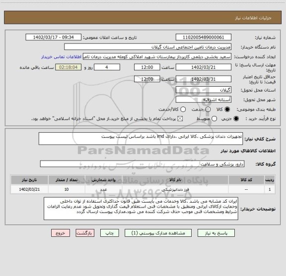 استعلام تجهیزات دندان پزشکی .کالا ایرانی .دارای imd باشد براساس لیست پیوست
