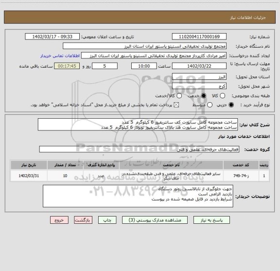 استعلام ساخت مجموعه کامل ساپورت کف سانتریفیوژ 6 کیلوگرم  5 عدد
ساخت مجموعه کامل ساپورت هد بالای سانتریفیوژ توبولار 6 کیلوگرم  5 عدد