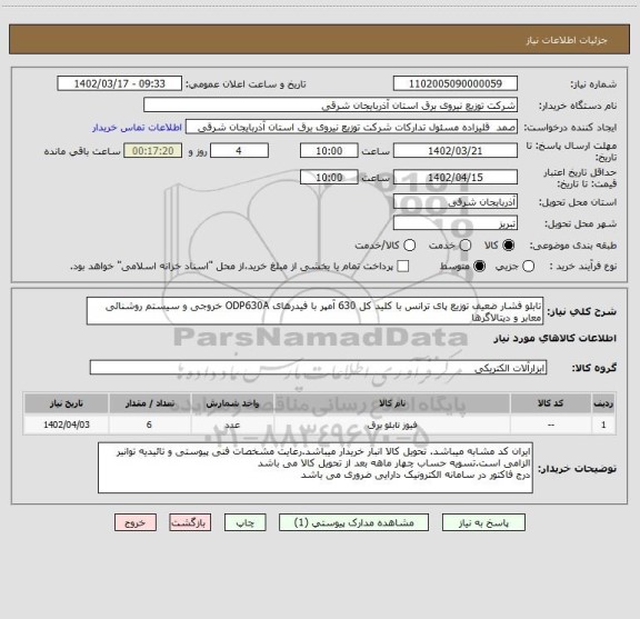 استعلام تابلو فشار ضعیف توزیع پای ترانس با کلید کل 630 آمپر با فیدرهای ODP630A خروجی و سیستم روشنائی معابر و دیتالاگرها