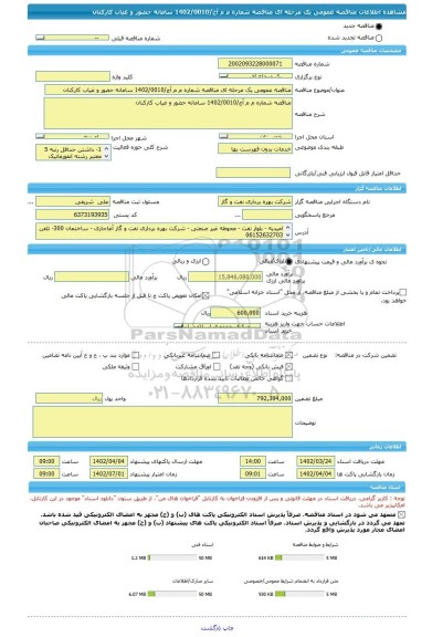 مناقصه، مناقصه عمومی یک مرحله ای مناقصه شماره م م آج/1402/0010 سامانه حضور و غیاب کارکنان