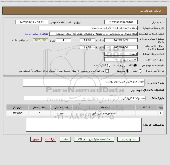 استعلام ادوات ابزار دقیق طبق شرح پیوست