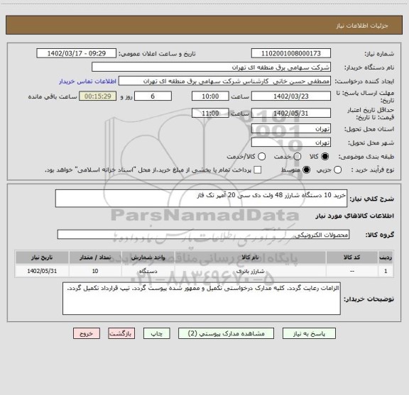 استعلام خرید 10 دستگاه شارژر 48 ولت دی سی 20 آمپر تک فاز