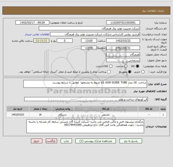 استعلام ساخت  16 عدد oIL GUN GUIDE TUBE مربوط به مشعلها  مطابق با شرایط پیوست