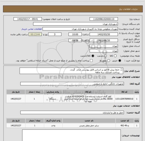 استعلام حتما پیش فاکتور یر اساس فایل پیوستی صادر گردد.
پرداخت اعتباری سه ماهه
هماهنگی با اقای منظومی الزامیست 09128197959