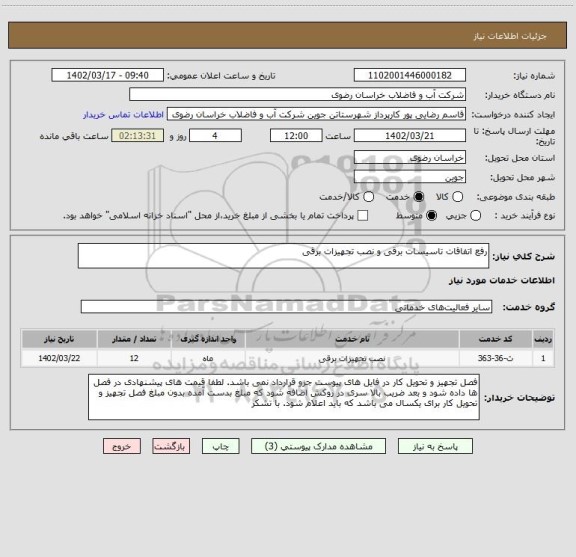 استعلام رفع اتفاقات تاسیسات برقی و نصب تجهیزات برقی