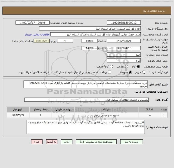 استعلام خرید دستگاه ذخیره ساز با مشخصات اعلامی در فایل پیوست .پیش فاکتور بارگزاری گردد 09122617293 محمدپور
