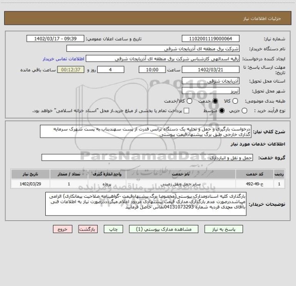 استعلام درخواست بارگیری و حمل و تخلیه یک دستگاه ترانس قدرت از پست سهندبناب به پست شهرک سرمایه گذاری خارجی طبق برگ پیشنهادقیمت پیوستی