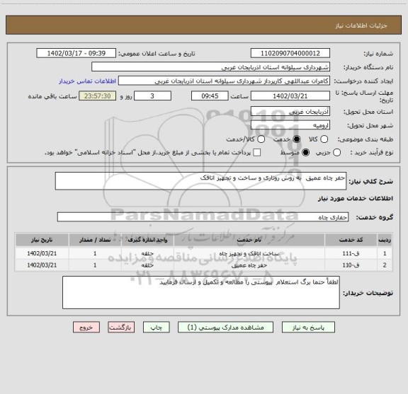 استعلام حفر چاه عمیق  به روش روتاری و ساخت و تجهیز اتاقک