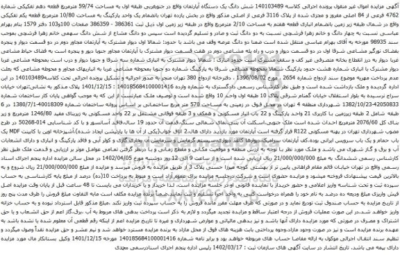 آگهی مزایده شش دانگ یک دستگاه آپارتمان