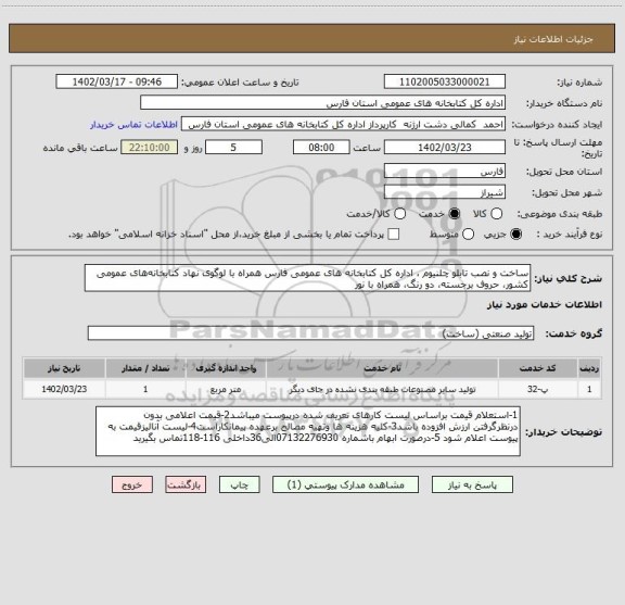 استعلام ساخت و نصب تابلو چلنیوم ، اداره کل کتابخانه های عمومی فارس همراه با لوگوی نهاد کتابخانه های عمومی کشور، حروف برجسته، دو رنگ، همراه با نور