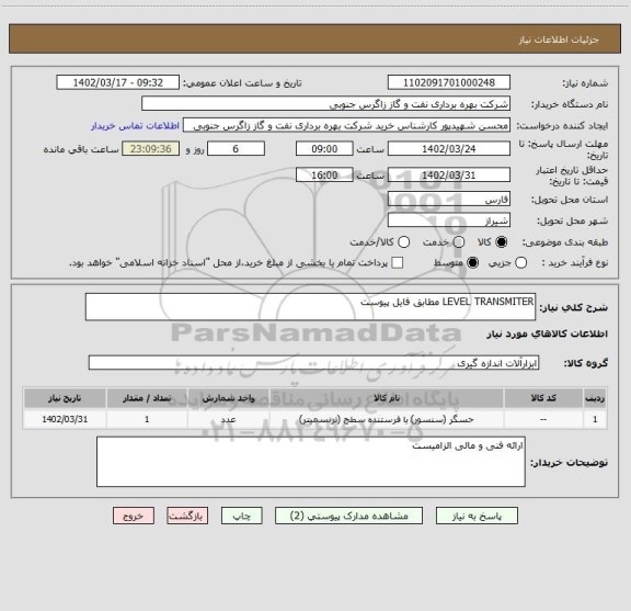 استعلام LEVEL TRANSMITER مطابق فایل پیوست