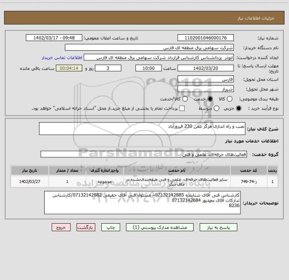 استعلام نصب و راه اندازی مرکز تلفن 230 فیروزآباد