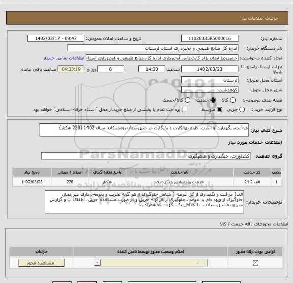استعلام مراقبت، نگهداری و آبیاری- طرح نهالکاری و بذرکاری در شهرستان رومشکان- سال 1402 (220 هکتار)