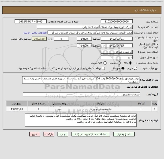 استعلام ترانسفورماتور توزیع 20000/400 ولت 200 کیلوولت آمپر کم تلفات رده آ.ب پریم طبق مشخصات فنی ارائه شده در پیوست