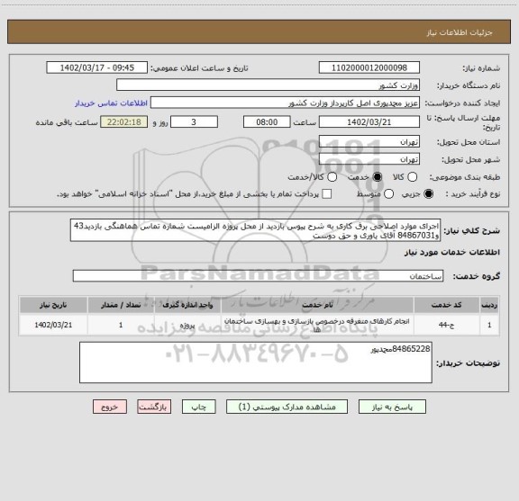 استعلام اجرای موارد اصلاحی برق کاری به شرح پیوس بازدید از محل پروژه الزامیست شماره تماس هماهنگی بازدید43 و84867031 آقای یاوری و حق دوست