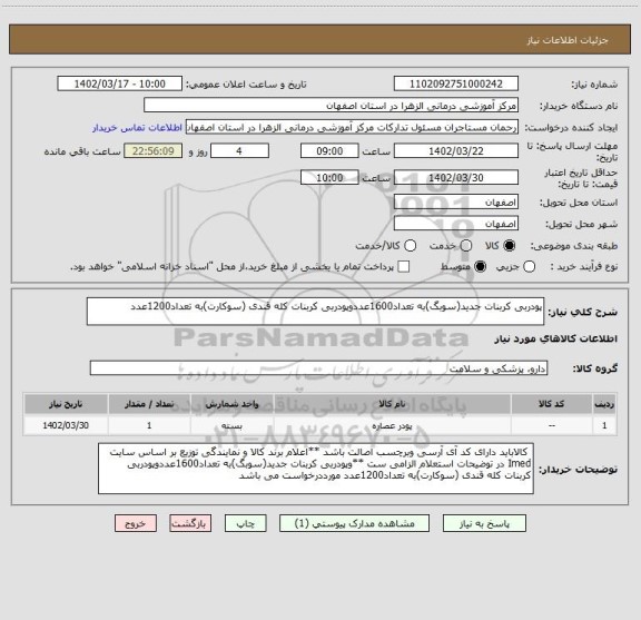 استعلام پودربی کربنات جدید(سوبگ)به تعداد1600عددوپودربی کربنات کله قندی (سوکارت)به تعداد1200عدد
