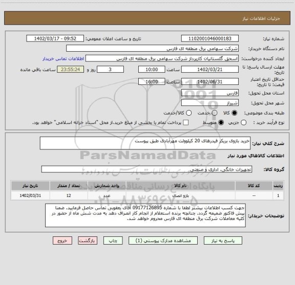 استعلام خرید بازوی بریکر فیدرهای 20 کیلوولت مهرآبادی طبق پیوست