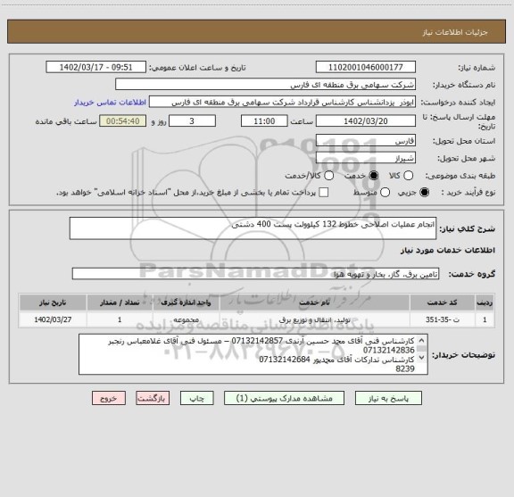استعلام انجام عملیات اصلاحی خطوط 132 کیلوولت پست 400 دشتی