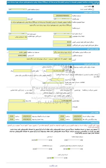 مناقصه، مناقصه عمومی همزمان با ارزیابی (یکپارچه) دو مرحله ای خرید250 بشکه روغن ترانسفورماتور-شرکت بهره برداری نفت و گاز مارون