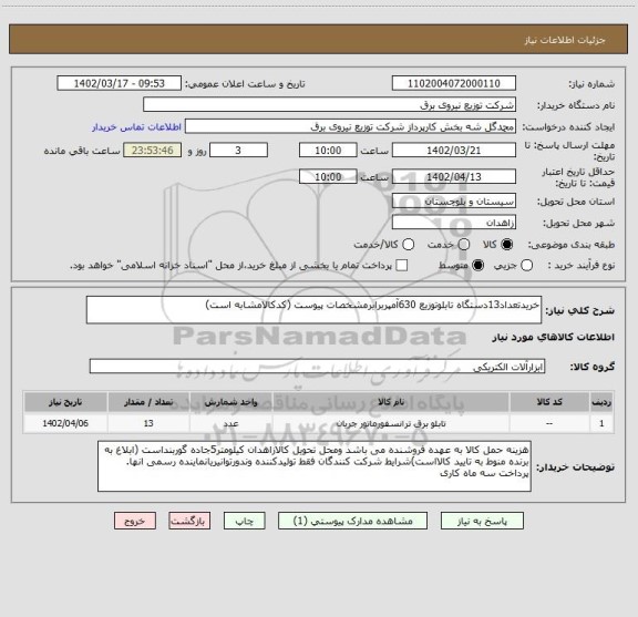 استعلام خریدتعداد13دستگاه تابلوتوزیع 630آمپربرابرمشخصات پیوست (کدکالامشابه است)