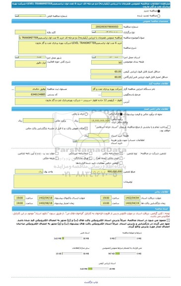 مناقصه، مناقصه عمومی همزمان با ارزیابی (یکپارچه) دو مرحله ای خرید 6 عدد لول ترانسمیترLEVEL TRANSMITTER-شرکت بهره برداری نفت و گاز مارون