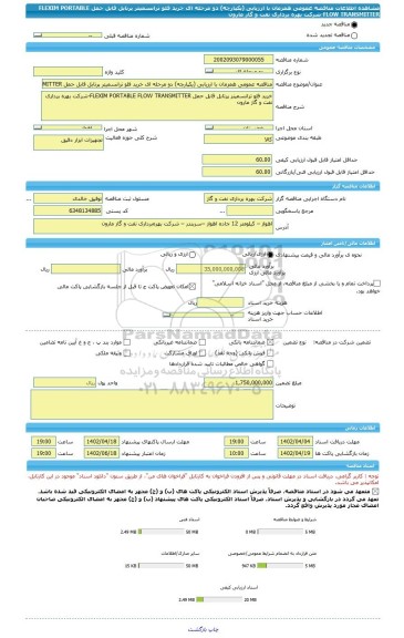 مناقصه، مناقصه عمومی همزمان با ارزیابی (یکپارچه) دو مرحله ای خرید فلو ترانسمیتر پرتابل قابل حمل FLEXIM PORTABLE FLOW TRANSMITTER-شرکت بهره برداری نفت و گاز مارون