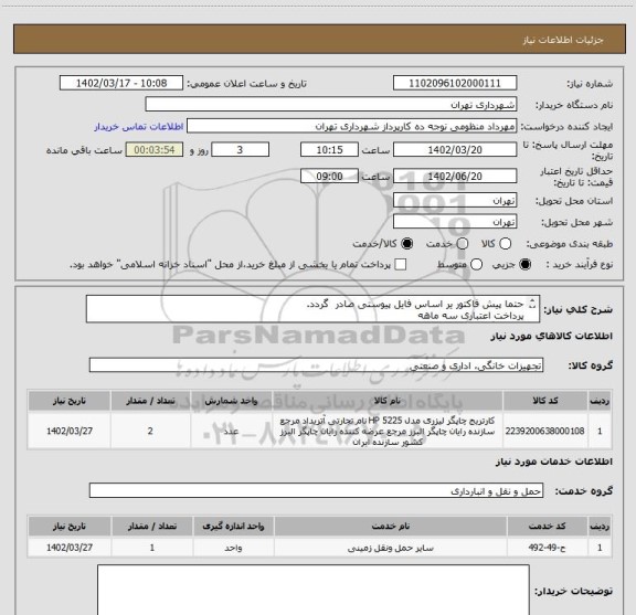 استعلام حتما پیش فاکتور یر اساس فایل پیوستی صادر گردد.
پرداخت اعتباری سه ماهه
هماهنگی با اقای منظومی الزامیست 09128197959