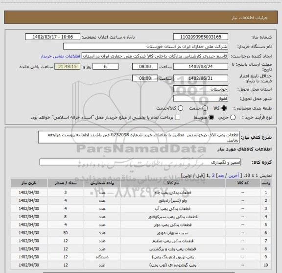 استعلام قطعات پمپ الای درخواستی مطابق با تقاضای خرید شماره 0232098 می باشد. لطفا به پیوست مراجعه نمایید.