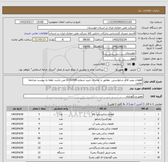 استعلام قطعات پمپ الای درخواستی  مطابق با تقاضای خرید شماره 0232098 می باشد. لطفا به پیوست مراجعه نمایید.