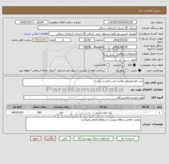 استعلام لنت جلو خودروی پیکاپ( پارس اصل شرکتی)