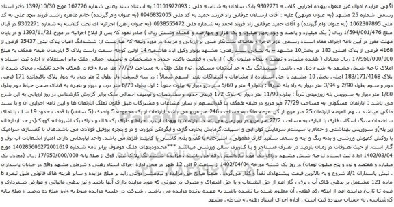 آگهی مزایده ششدانگ اعیان پلاک ثبتی 25437 فرعی از 4168 فرعی از پلاک اصلی 183