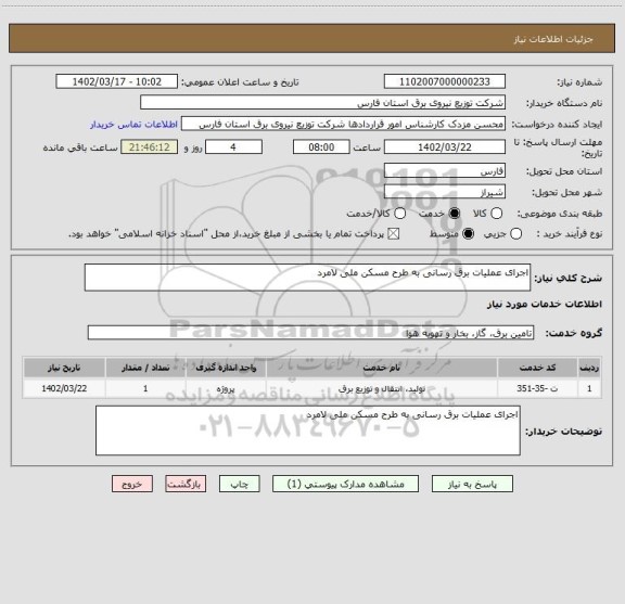 استعلام اجرای عملیات برق رسانی به طرح مسکن ملی لامرد