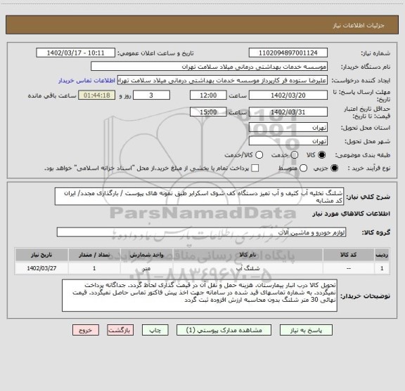 استعلام شلنگ تخلیه آب کثیف و آب تمیز دستگاه کف شوی اسکرابر طبق نمونه های پیوست / بارگذاری مجدد/ ایران کد مشابه