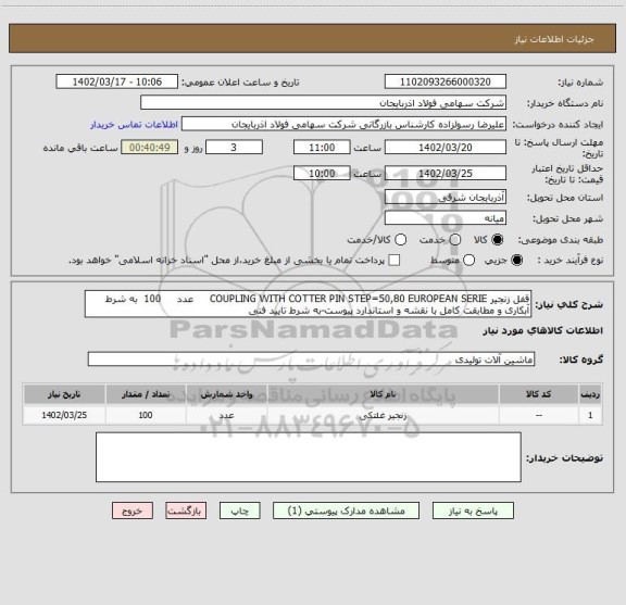 استعلام قفل زنجیر COUPLING WITH COTTER PIN STEP=50,80 EUROPEAN SERIE     عدد     100  به شرط آبکاری و مطابقت کامل با نقشه و استاندارد پیوست-به شرط تایید فنی