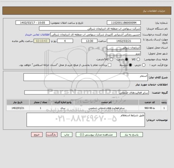 استعلام استخر