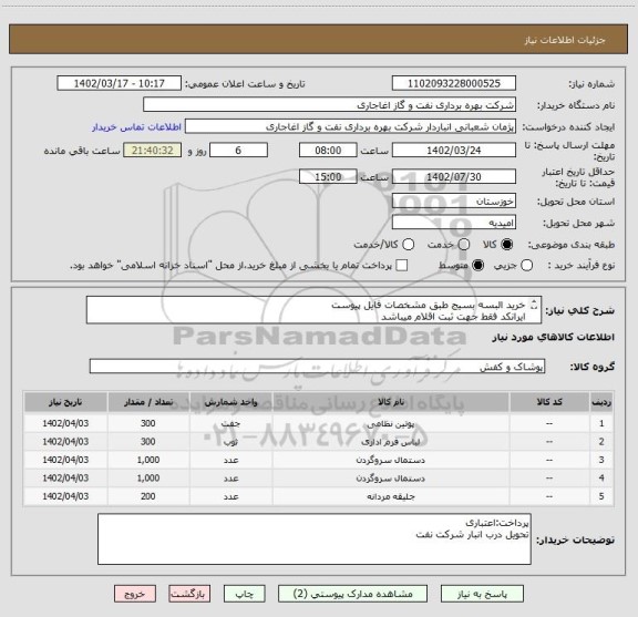 استعلام خرید البسه بسیج طبق مشخصات فایل پیوست
ایرانکد فقط جهت ثبت اقلام میباشد
بعد از اعلام به برنده ارسال نمونه الزامیست