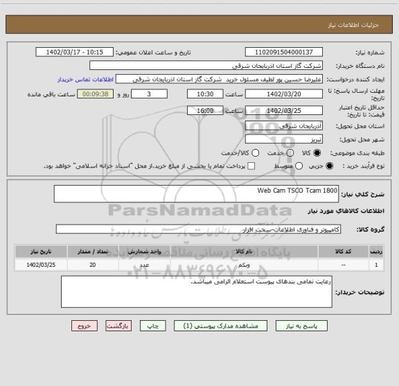 استعلام Web Cam TSCO Tcam 1800