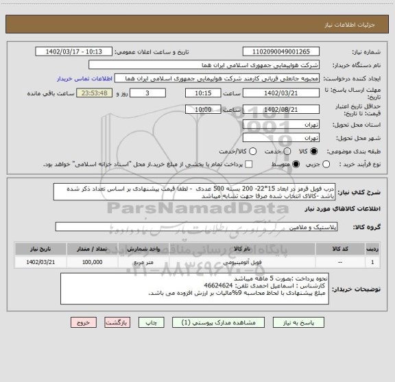 استعلام درب فویل قرمز در ابعاد 15*22- 200 بسته 500 عددی  - لطفا قیمت پیشنهادی بر اساس تعداد ذکر شده باشد -کالای انتخاب شده صرفا جهت تشابه میباشد