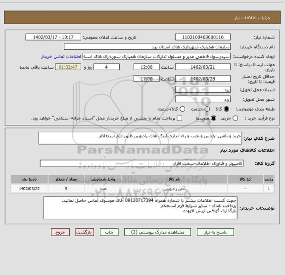 استعلام خرید و تامین اجناس و نصب و راه اندازی لینک های رادیویی طبق فرم استعلام