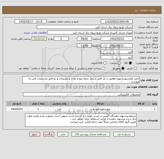 استعلام خرید انواع پیچ و مهره مطابق با یک فایل شامل جدول نوع و تعداد و توضیحات و دو فایل مشخصات فنی به پیوست .