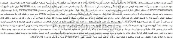 آگهی مزایده ششدانگ یک باب عمارت مسکونی