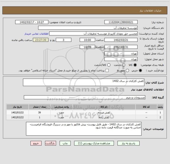 استعلام کفش کارکنان در سال 1402