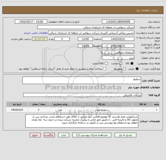 استعلام سوئیچ